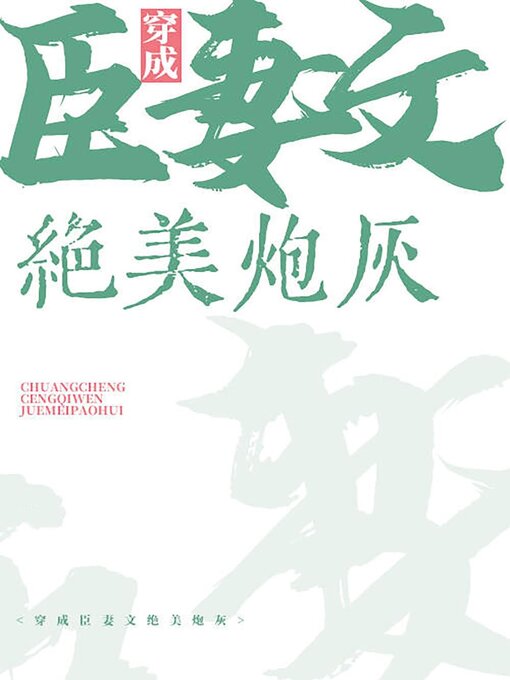 Cover image for 穿成臣妻文的绝美炮灰